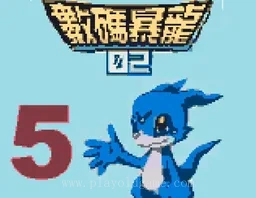[GBC]数码暴龙2-5