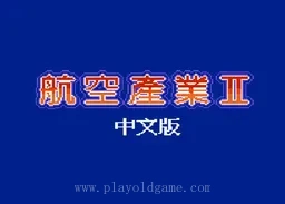 [MD]航空霸业2