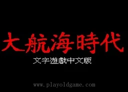 [MD]真大航海时代1