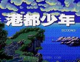 [MD]港都少年