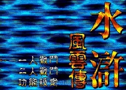 [MD]水浒风云传