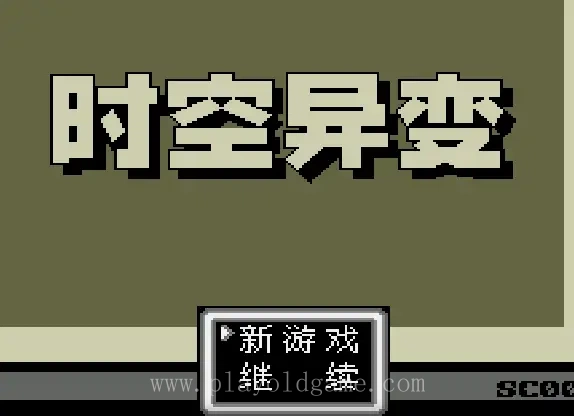 [MD]时空异变