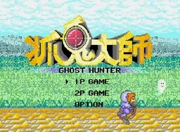 [MD]抓鬼大师