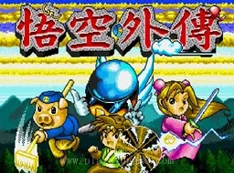 [MD]悟空外传