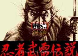 [MD]忍者武雷传说
