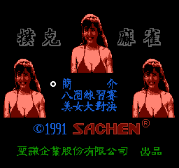 [NES]扑克麻雀