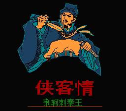 [NES]侠客情荆轲刺秦王