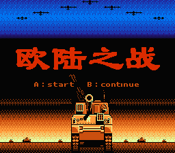 [NES]欧陆之战