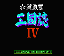 [NES]三国志4赤壁风云