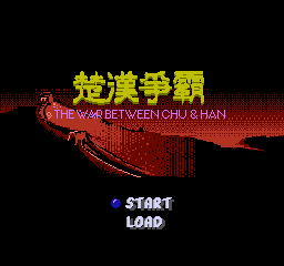 [NES]楚汉争霸