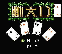 [NES]锄大D