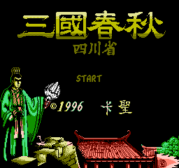[NES]三国春秋四川省