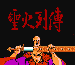 [NES]圣火列传