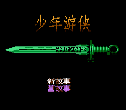 [NES]少年游侠