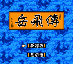 [NES]岳飞传
