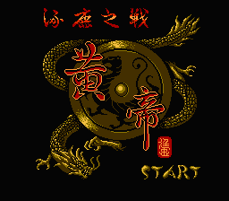 [NES]黄帝涿鹿之战