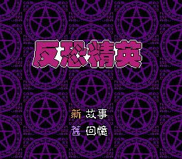 [NES]反恐精英