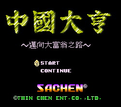 [NES]中国大亨