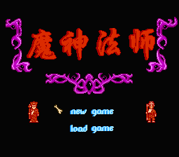 [NES]魔神法师