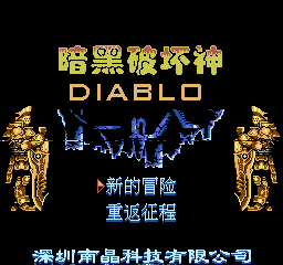 [NES]暗黑破坏神