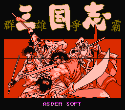 [NES]三国志群雄争霸
