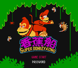 [NES]大金刚香蕉船