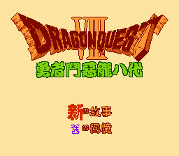 [NES]勇者斗恶龙8