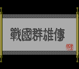 [NES]战国群雄传
