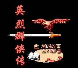 [NES]英烈群侠传