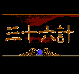 [NES]三十六计