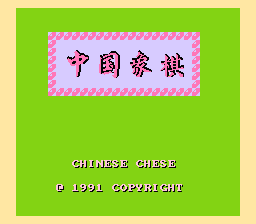 [NES]棋王