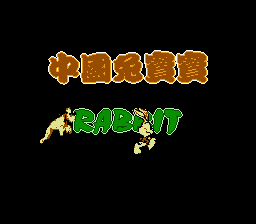 [NES]中国兔宝宝