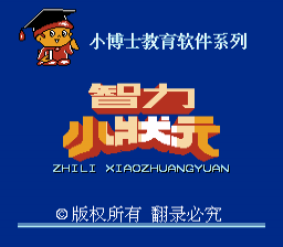 [NES]智力小状元