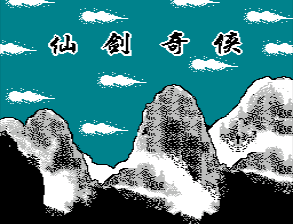 [NES]仙剑奇侠