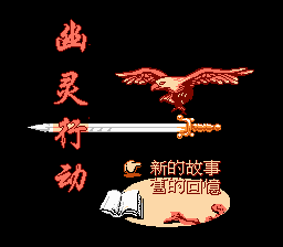 [NES]幽灵行动