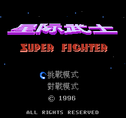 [NES]星际武士