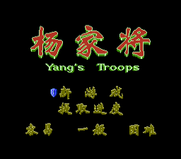 [NES]杨家将