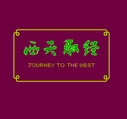 [NES]西天取经