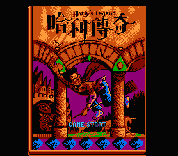 [NES]哈利传奇