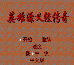 [NES]英雄源义经