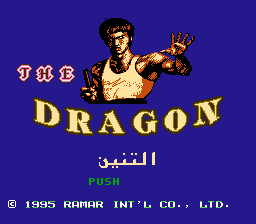 [NES]龙