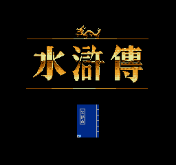 [NES]水浒传