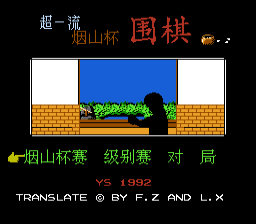 [NES]烟山杯围棋