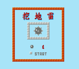 [NES]挖地雷