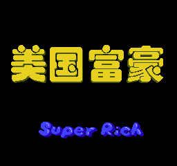 [NES]美国富豪