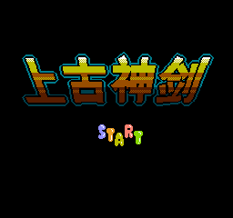 [NES]上古神剑