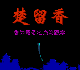 [NES]楚留香传奇