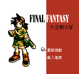 [NES]太空战士5