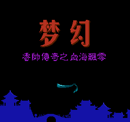 [NES]梦幻香帅传奇