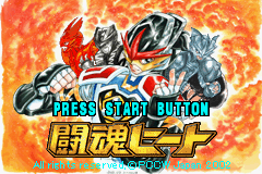 [GBA]斗魂